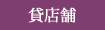 貸店舗