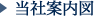 当社案内図