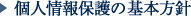 個人情報保護の基本方針