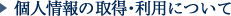 個人情報の取得・利用について